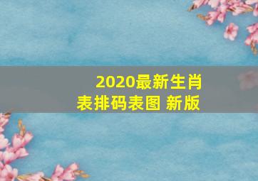 2020最新生肖表排码表图 新版